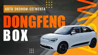 Электромобиль эконом-сегмента Dongfeng BOX
