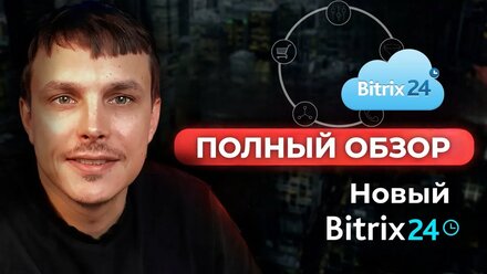 Презентация нового Битрикс24 | Полный обзор ТОП новинок