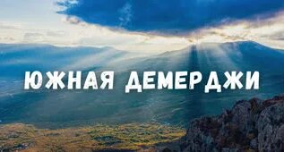 Южная Демерджи, Долина Привидений с высоты птичьего полета! Осенний Крым, Алушта — Виде...