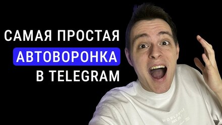 Как ЛЕГКО создать АВТОВОРОНКУ В ТЕЛЕГРАММ и получать МНОГО заявок на услуги и курсы