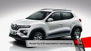 Renault City K-ZE — электромобиль за 500 000 ₽. Обновлённый Mini Clubman | Новости с колёс №220