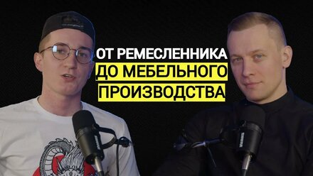 Стоит ли открывать мебельное производство? Про наше мышление и пользу обществу.