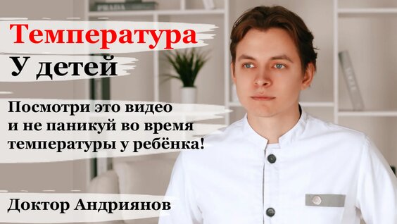 Температура у детей. Как правильно, эффективно и безопасно снижать: жаропонижающие и об...