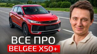 Belgee X50+ : все, что нужно знать перед покупкой!