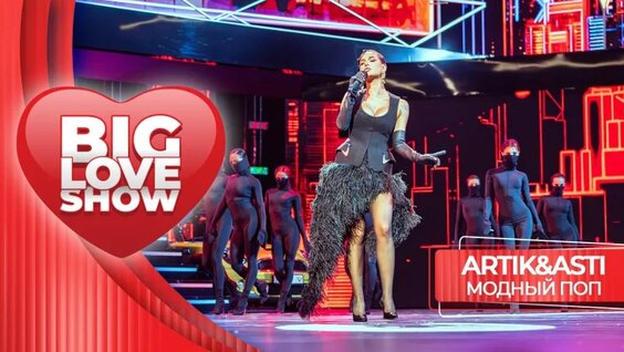 Artik & Asti – Модный поп | BIG LOVE SHOW 2026 — Видео от Love Radio