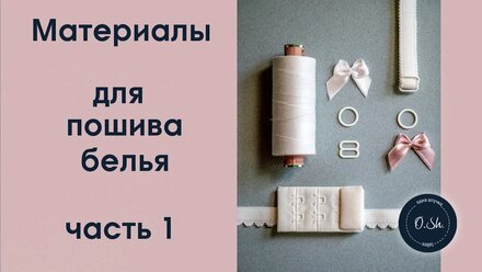 Материалы для пошива белья. Часть 1