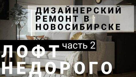 Дизайнерский ремонт в Новосибирске «Лофт недорого» часть 2