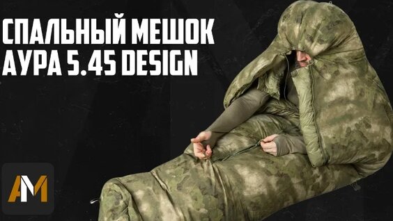 Спальный мешок АУРА 5.45 Design — Видео от Allmulticam | Тактическая экипировка