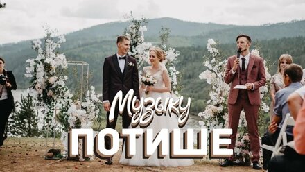 Музыку потише. Свадебный день. Ведущий Анатолий Андреев.