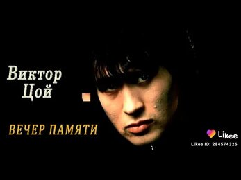 Виктор Цой.Вечер памяти в с.Учалы