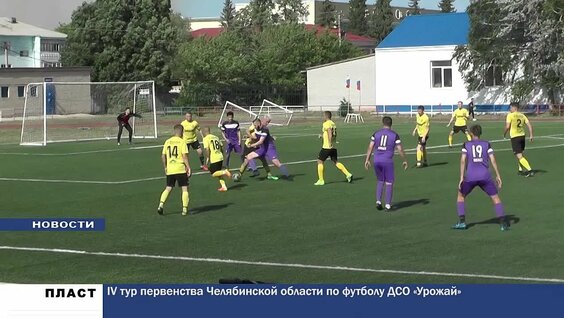 IV тур первенства Челябинской области по футболу ДСО «Урожай» — Видео от Городское телев…