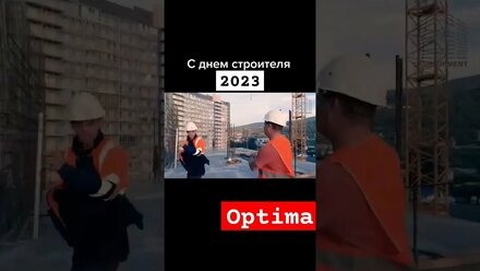 Поздравляем всех с днём строителя 2023 в России. Желаем всем Вам интересных проектов #строительство