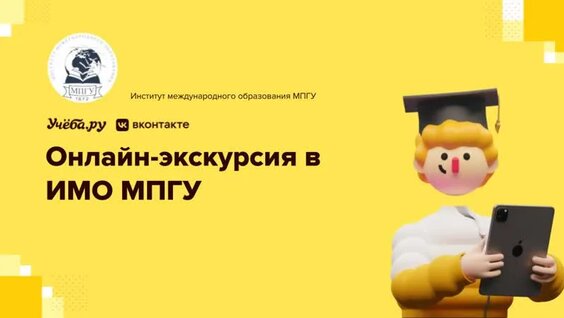 Онлайн-экскурсия в Институт международного образования МПГУ — Видео от Учёба.ру