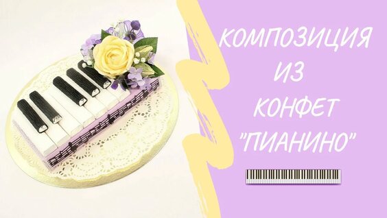 Пианино из конфет — Видео от Рецепты