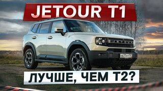 Лучше, чем T2?  Новый Jetour T1.  Для тех, кому важен комфорт!  Подробный тест-драйв и обзор