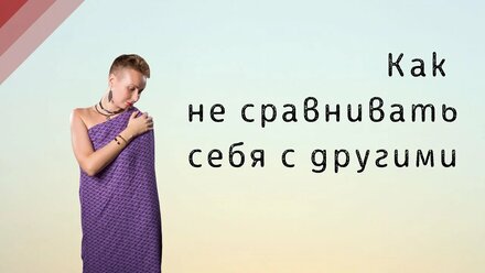 Как не сравнивать себя с другими людьми