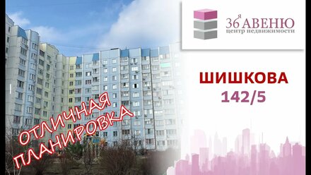 г Воронеж Обзор 3х комнатной квартиры ул. Шишкова 142 дробь 5