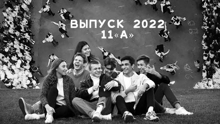 Выпуск 2022 / 11"А" / Гимназия №34 / Ростов-на-Дону