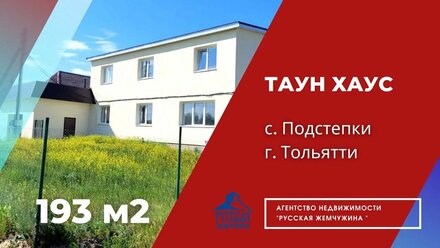 ТАУНХАУС с.Подстепки, г. Тольятти