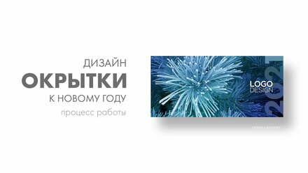 Дизайн новогодней открытки. Процесс