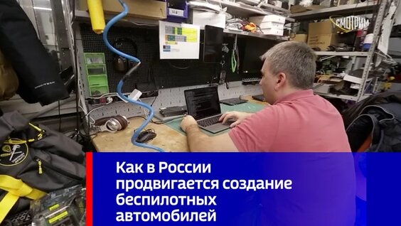 Как в России продвигается создание беспилотных автомобилей — Видео от Вести