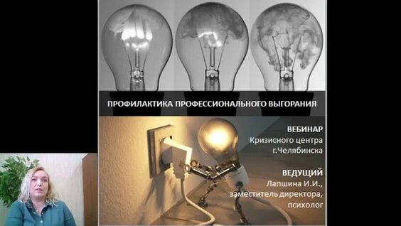 Психологический вебинар "Профилактика профессионального выгорания" — Видео от Криз...