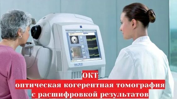 ОКТ (оптическая когерентная томография сетчатки и зрительного нерва) - зачем нужна, как расшифровыва...