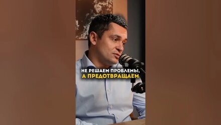 Не решаем проблемы, а предотвращаем
