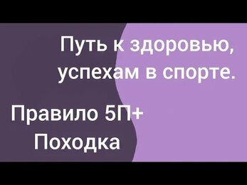 Правильная походка - инструмент здоровья.