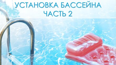 Poolmarket Установка бассейна2