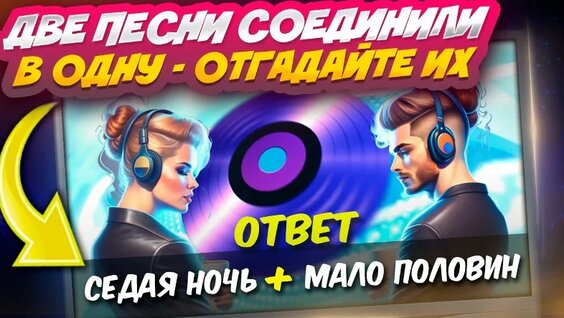 ДВА В Одном - Отгадайте ДВЕ песни соединенные в ОДИН трек! Веселый музыкальный конкурс на п...