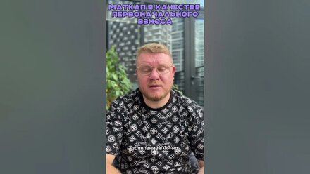 Материнский капитал в качестве первоначального взноса #вашкредитныйброкер #ПавелСтепанцов #маткап