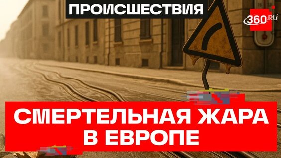Экстремальная жара в Европе унесла десятки жизней и продолжает убивать — Видео от Телеканал ...