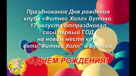 День рождения клуба "Фитнес Холл" Бутово