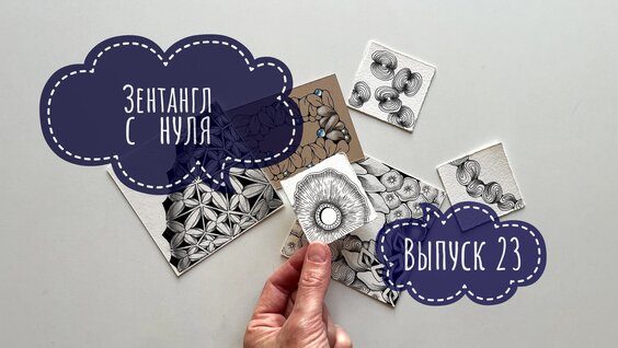 Зентангл с нуля (выпуск 23) - рисование в стиле зентангл для начинающих, новое видео...