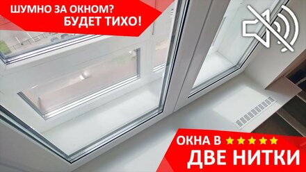 Будет тихо! Окно ВТОРОЙ НИТКОЙ.