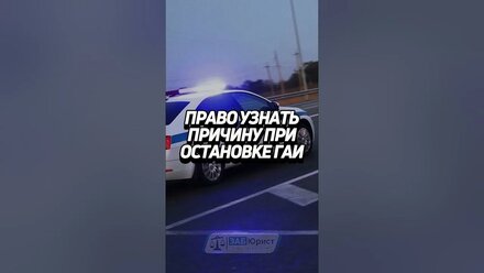 Право узнать причину при остановке ГАИ 🚔 #забюрист #ГАИ #ГИБДД #авто #водитель