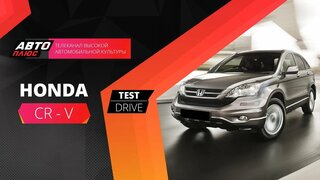 Тест-драйв Honda CR-V (Наши тесты)