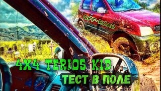 тест драйв #daihatsu #terios #4х4 в поле