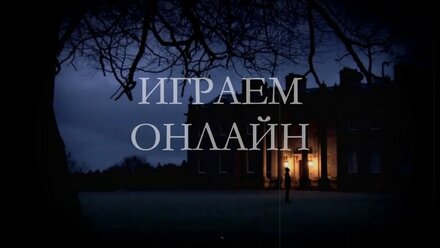 Онлайн-квестория "Спиритический сеанс"