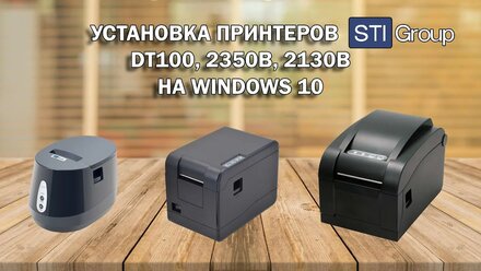 Установка принтеров штрихкода STI на ОС Windows 10 и печать в программе Bartender