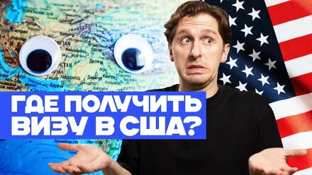 В какой стране получить визу США | Туристическая виза США | Виза в Америку