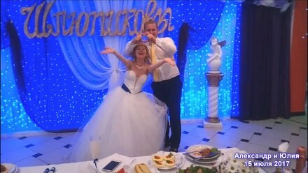 Свадьба Александра и Юлии 15 07 17