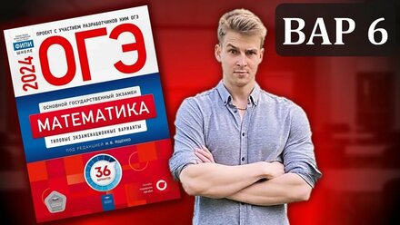 ОГЭ Математика 2024 Ященко ФИПИ | Вариант 6 | Полный разбор