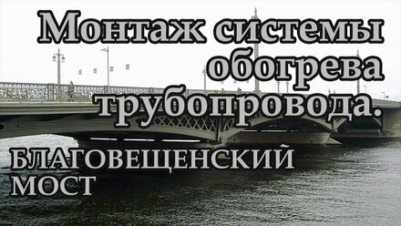 Саморегулирующийся греющий кабель Heatus в обогреве труб, Благовещенский мост, Санкт-Петербург ❄️