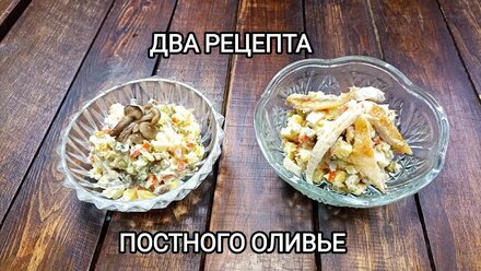 ДВА РЕЦЕПТА ПОСТНОГО ОЛИВЬЕ