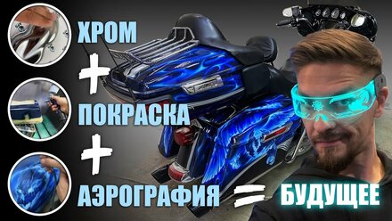 Как аэрография '3 в 1' преображает Харлей Девидсон
