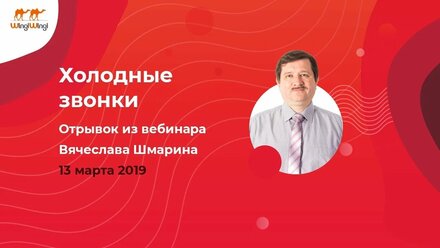 Холодные звонки. Отрывок вебинара по обучению продажам в логистике