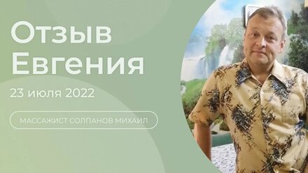 Отзыв Евгения | 23.07.22 | -3,5 кг веса!