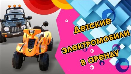 Детские электромобили в аренду на мероприятие